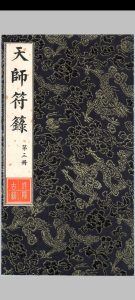 《天师符箓》第3册125页中华古籍网-专注古书收集中华古籍网