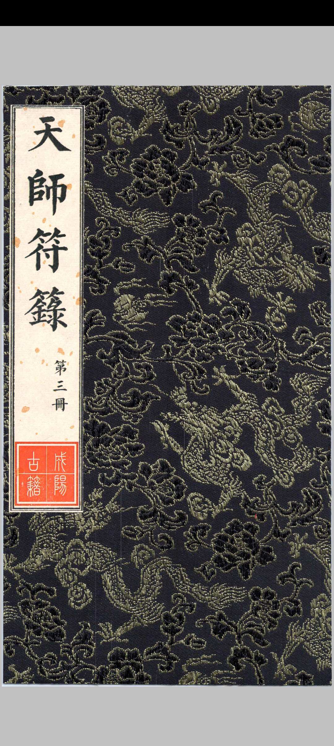《天师符箓》第3册125页中华古籍网-专注古书收集中华古籍网