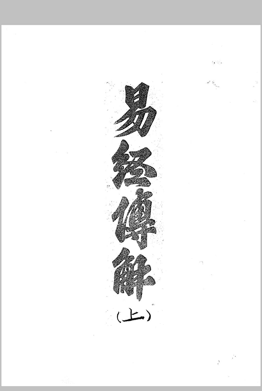 易经传解（风水）中华古籍网-专注古书收集中华古籍网