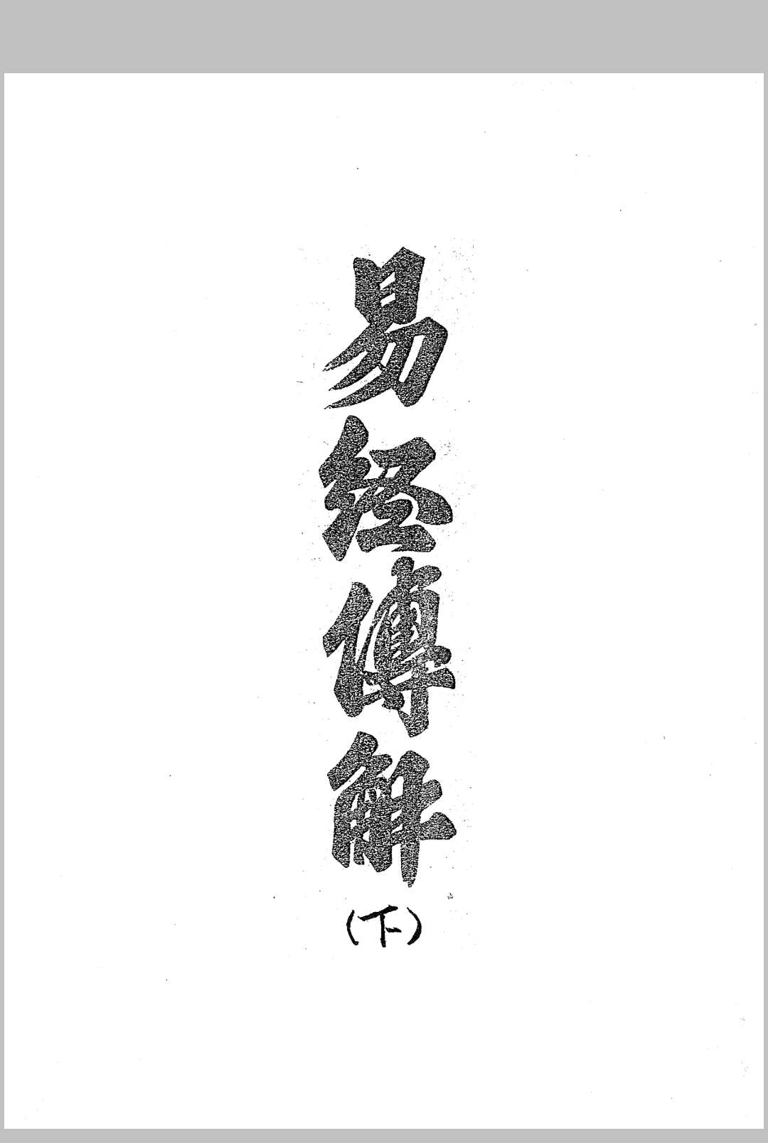 图片[16]中华古籍网-专注古书收集易经传解（风水）中华古籍网-专注古书收集中华古籍网