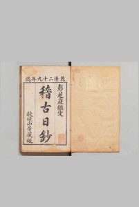 稽古日钞 ８卷 郁文,清乾隆29年 , 秋晓山房中华古籍网-专注古书收集中华古籍网