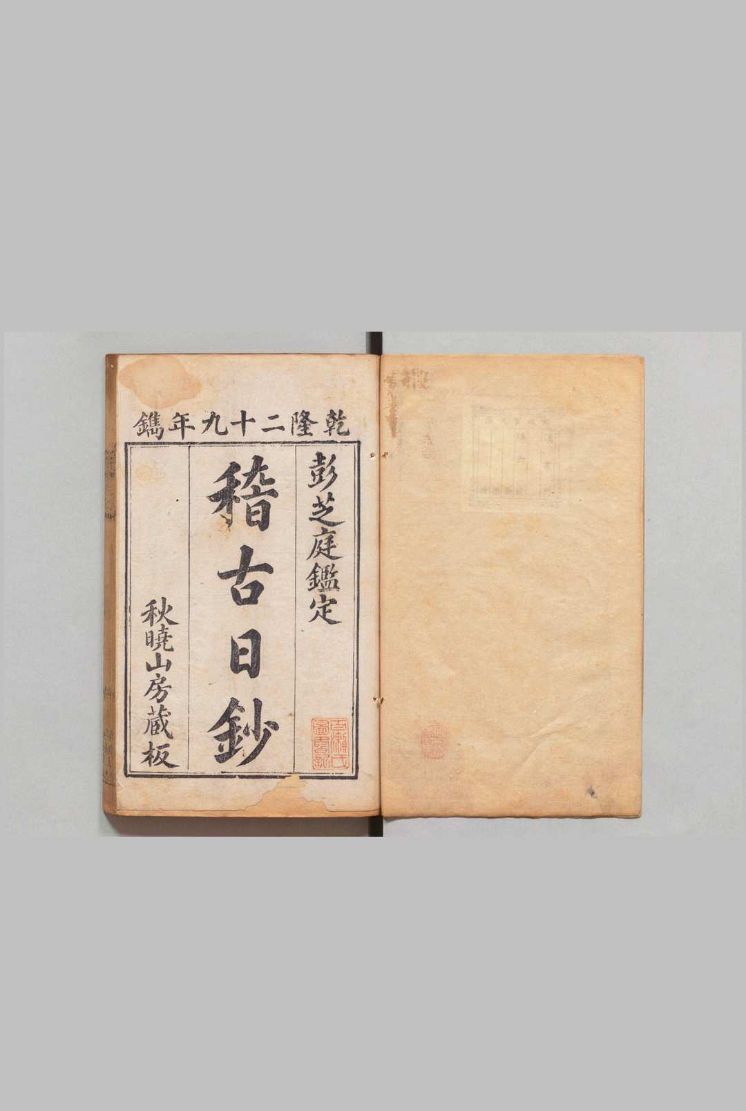 稽古日钞 ８卷 郁文,清乾隆29年 , 秋晓山房中华古籍网-专注古书收集中华古籍网