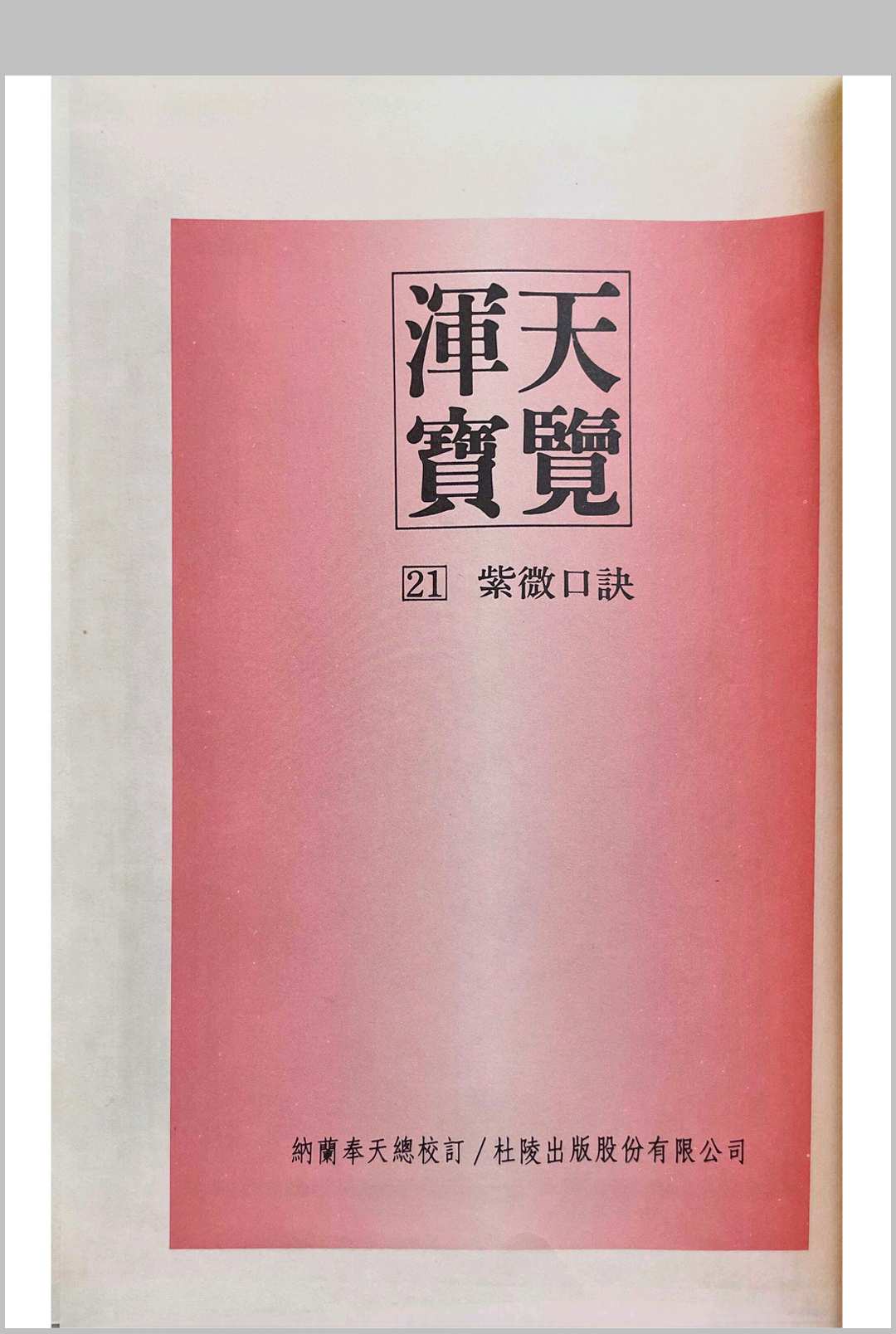 浑天宝览（紫微口诀）中华古籍网-专注古书收集中华古籍网