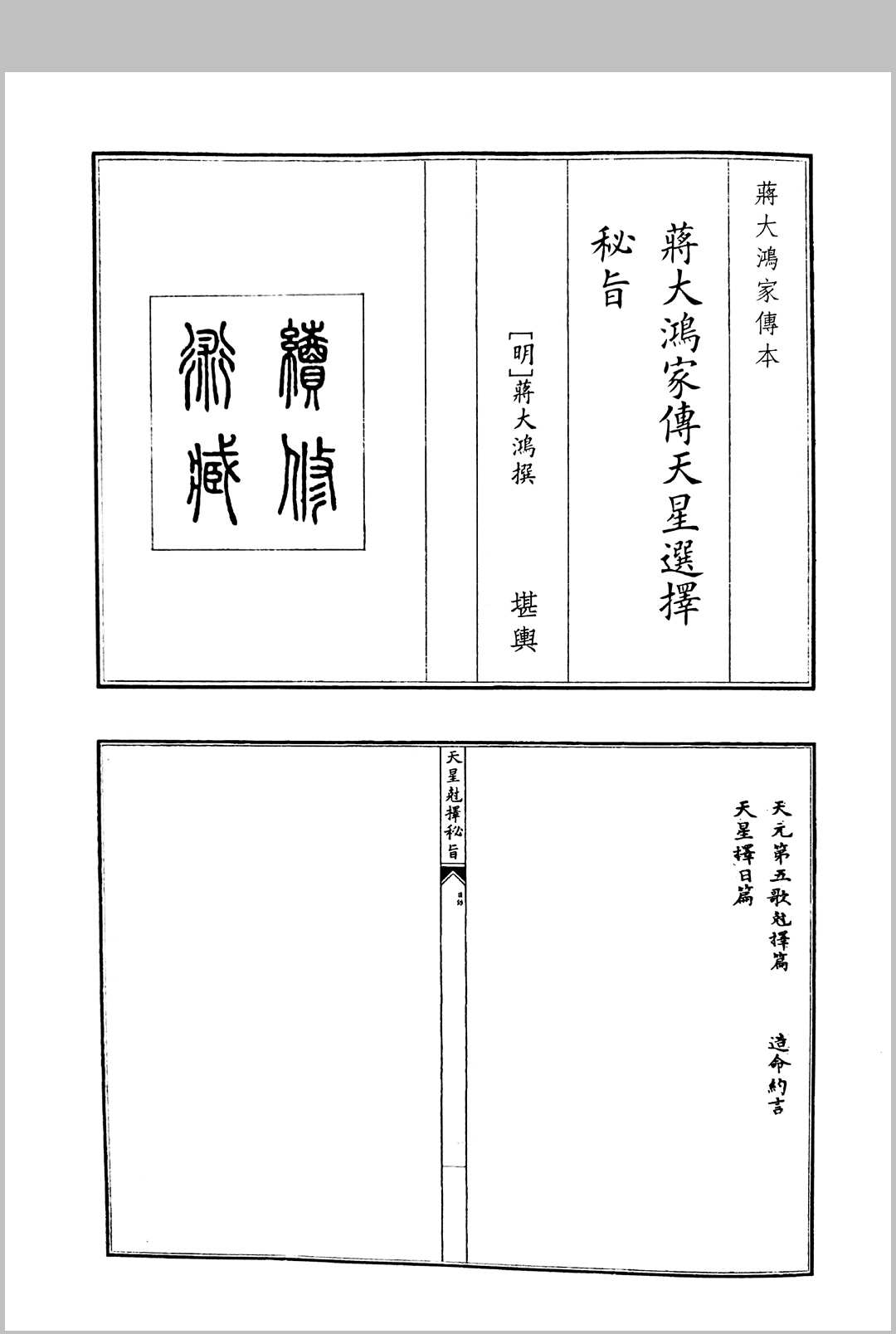 蒋大鸿家傅天星选择秘指中华古籍网-专注古书收集中华古籍网