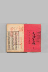 大清文典 高第丕（美国）张儒珍（清）刊本 ,明治10年中华古籍网-专注古书收集中华古籍网