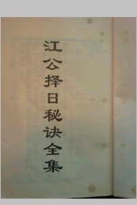 江公择日秘诀全集中华古籍网-专注古书收集中华古籍网