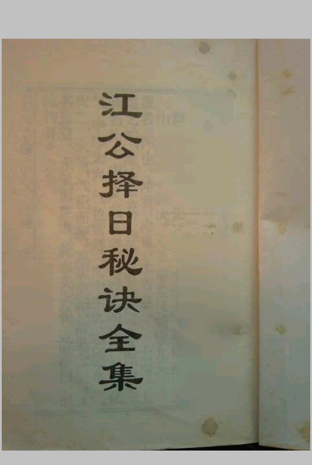 江公择日秘诀全集中华古籍网-专注古书收集中华古籍网