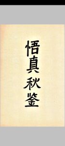 悟真秋鉴中华古籍网-专注古书收集中华古籍网