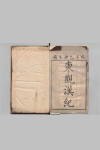 东观汉记 刘珍（汉）清乾隆60年 , 扫叶山房中华古籍网-专注古书收集中华古籍网