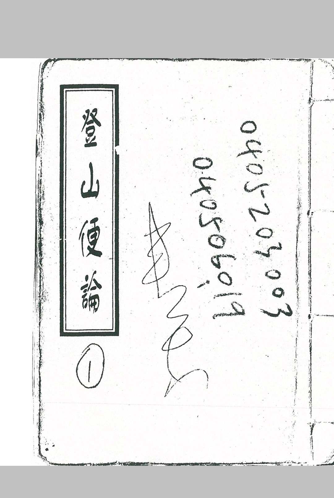 登山便论中华古籍网-专注古书收集中华古籍网