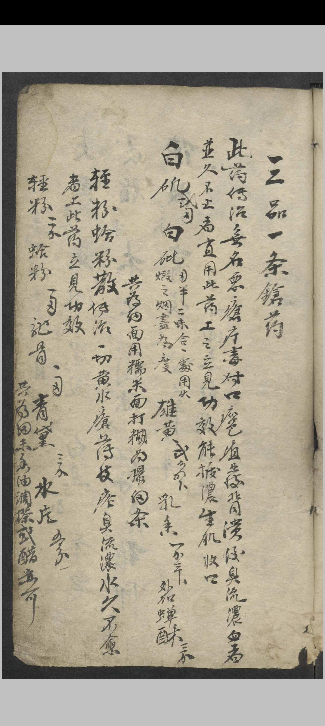图片[5]中华古籍网-专注古书收集针邪秘要. 药方 , 1900中华古籍网-专注古书收集中华古籍网