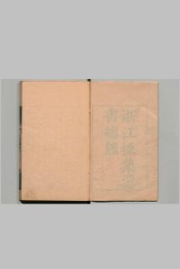 浙江採集遗书总录 10集 王亶望 清乾隆39年中华古籍网-专注古书收集中华古籍网