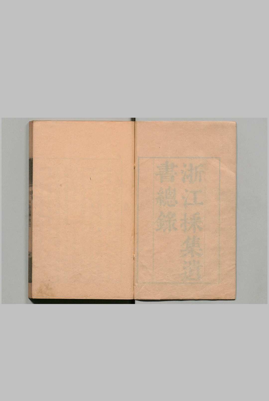浙江採集遗书总录 10集 王亶望 清乾隆39年中华古籍网-专注古书收集中华古籍网
