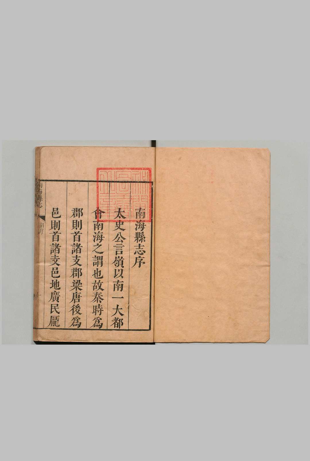 南海县志 17卷 郭尔戺 清康熙30年中华古籍网-专注古书收集中华古籍网