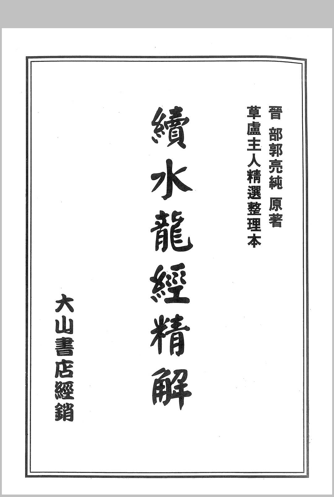 续水龙经精解中华古籍网-专注古书收集中华古籍网