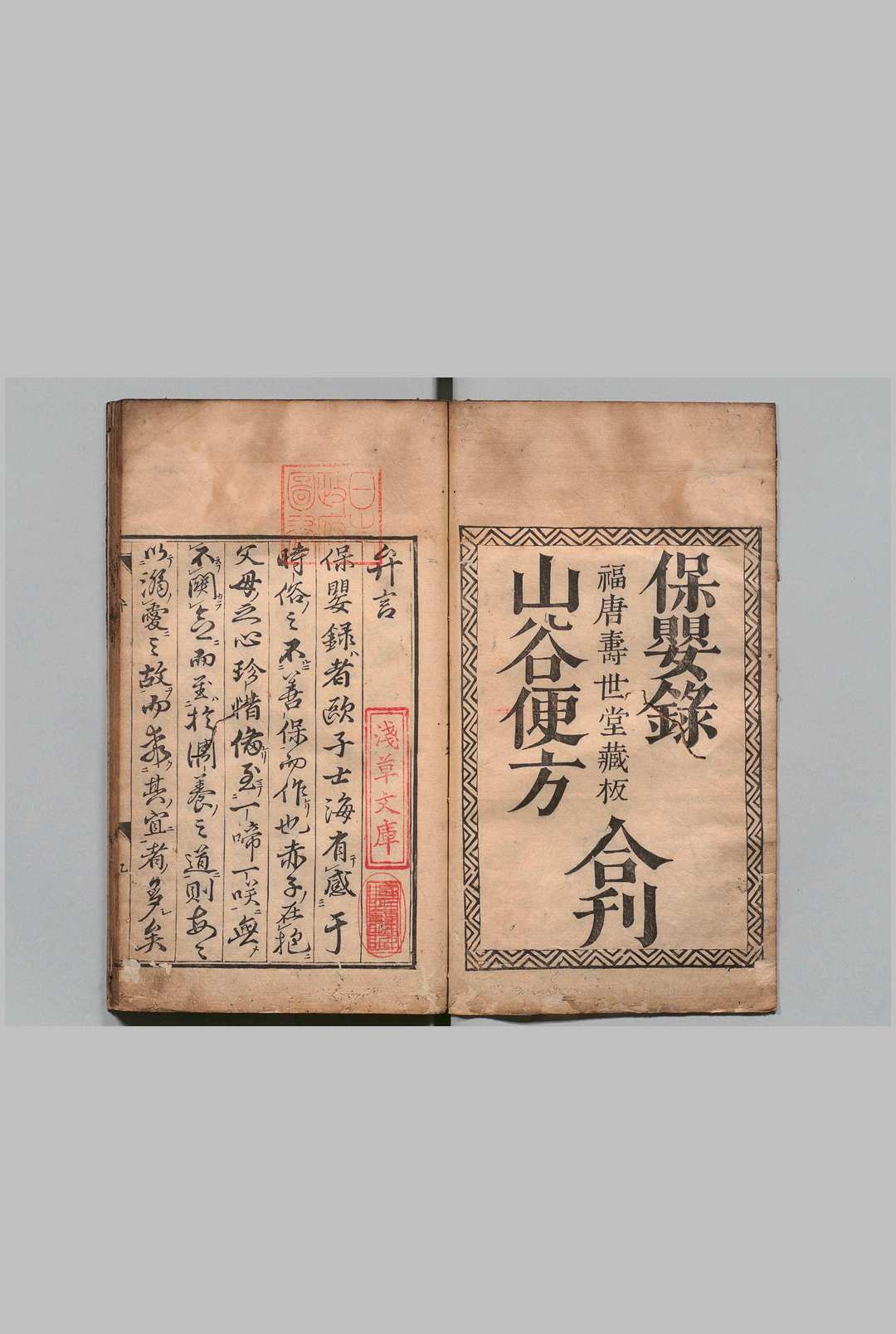 保婴录 １卷 山谷便方１卷 欧士海（明）刊本 ,正保3年中华古籍网-专注古书收集中华古籍网
