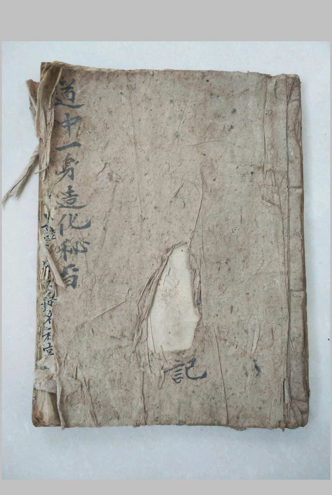 道中一身造化秘旨中华古籍网-专注古书收集中华古籍网