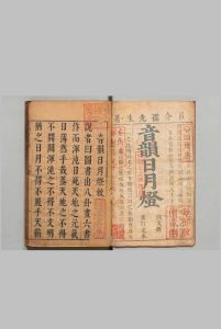 音韵日月灯 韵母 ５卷 同文铎 30卷 首４卷 吕维祺 , ,明崇祯7年中华古籍网-专注古书收集中华古籍网