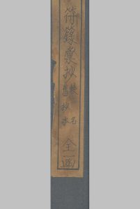 符箓汇钞 不分卷中华古籍网-专注古书收集中华古籍网