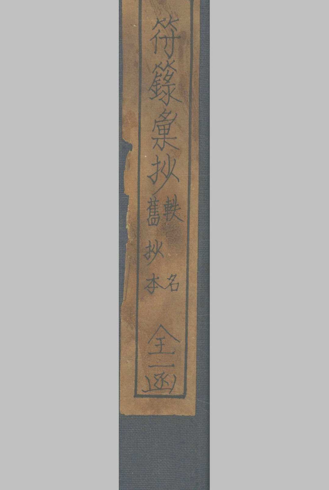 符箓汇钞 不分卷中华古籍网-专注古书收集中华古籍网