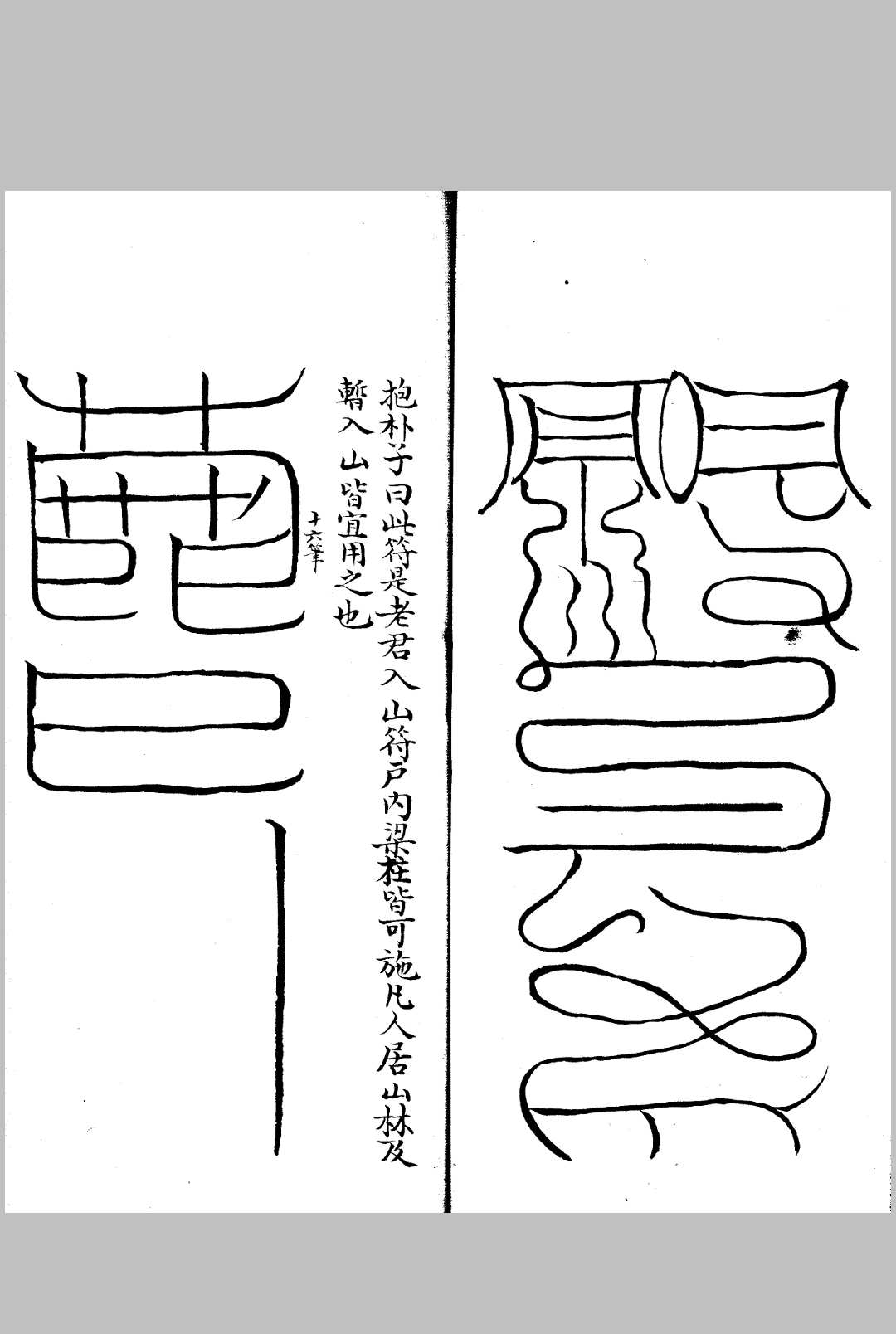 图片[4]中华古籍网-专注古书收集符箓汇钞 不分卷中华古籍网-专注古书收集中华古籍网