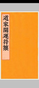 道家开运符箓中华古籍网-专注古书收集中华古籍网