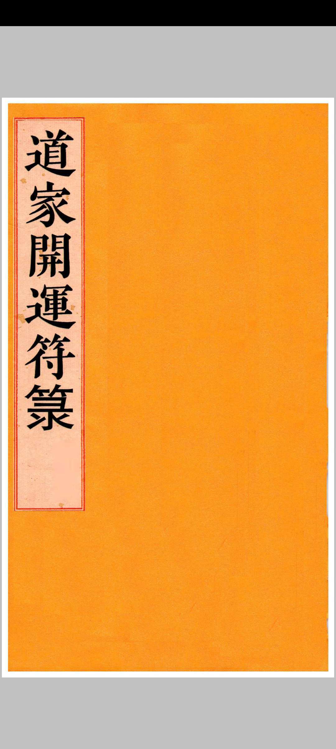道家开运符箓中华古籍网-专注古书收集中华古籍网