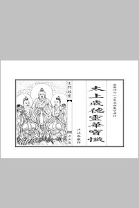 太上岁德延生祛灾度厄灵华宝忏中华古籍网-专注古书收集中华古籍网
