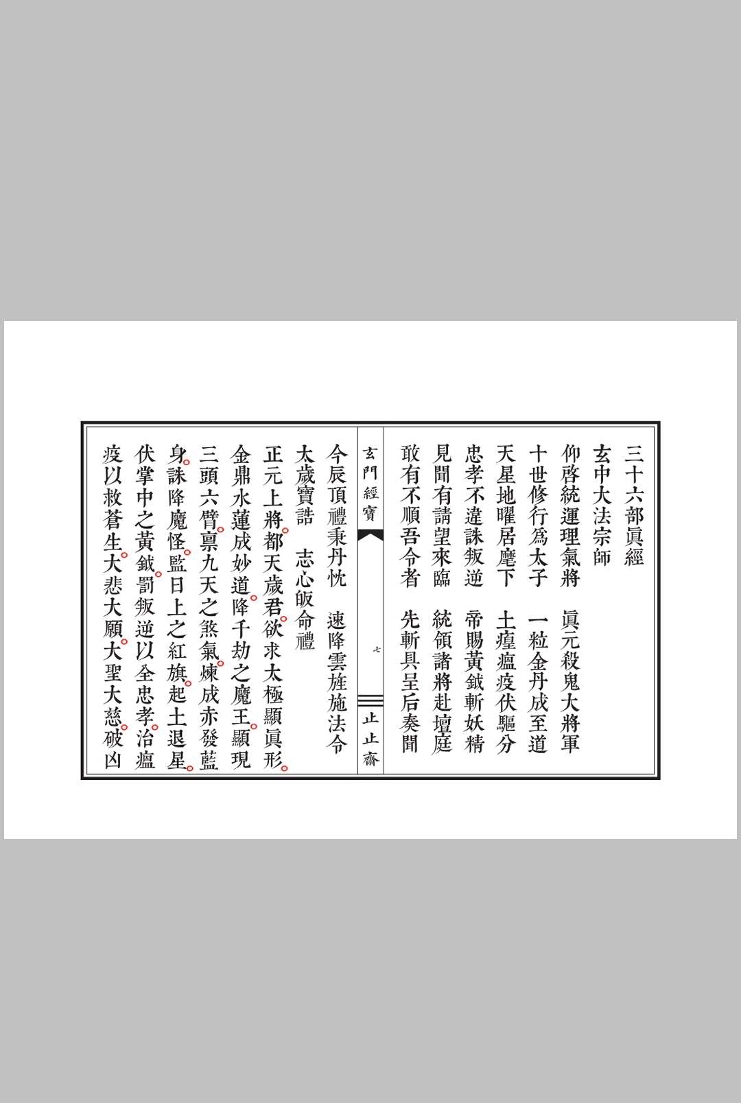 图片[7]中华古籍网-专注古书收集太上岁德延生祛灾度厄灵华宝忏中华古籍网-专注古书收集中华古籍网