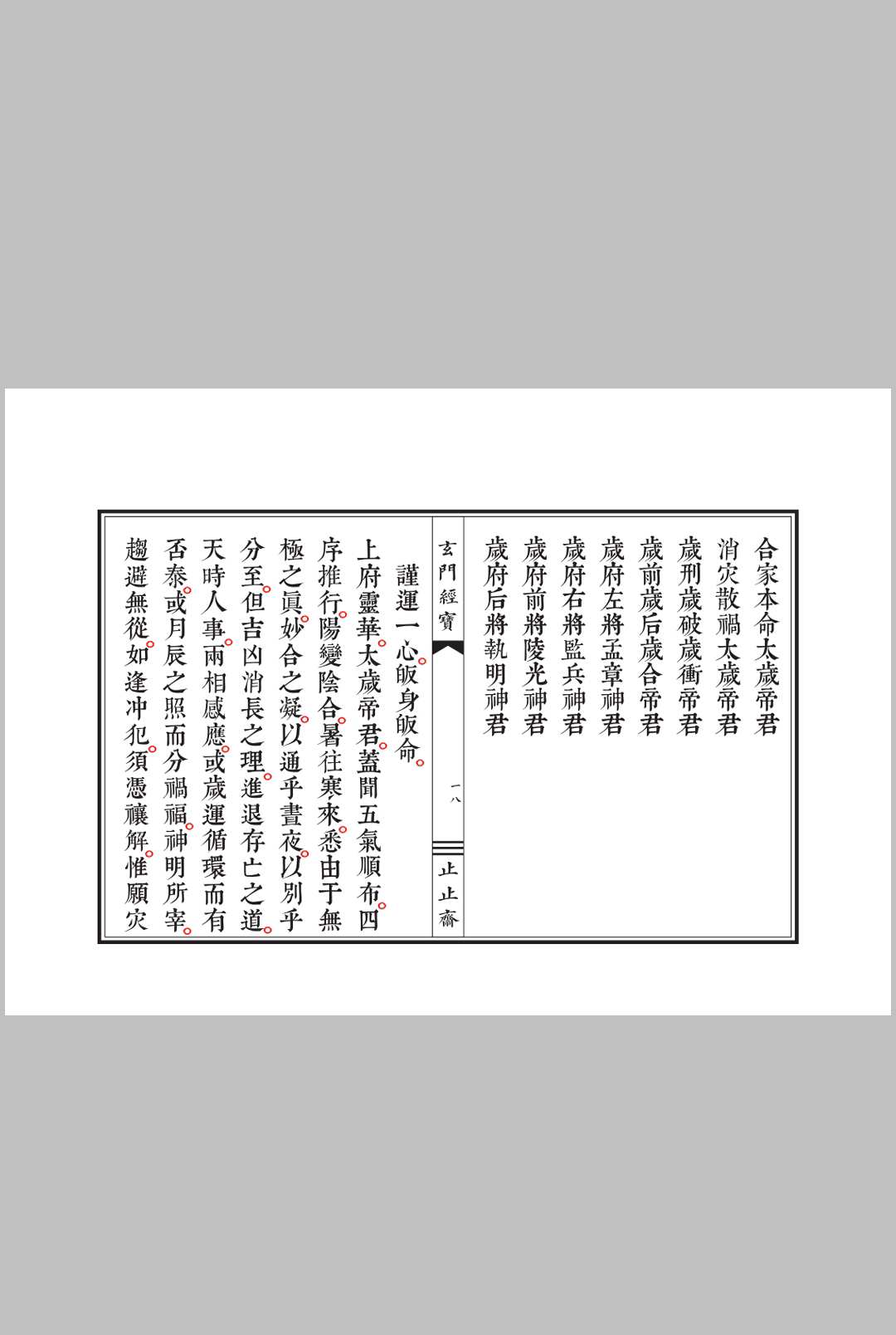 图片[3]中华古籍网-专注古书收集太上岁德延生祛灾度厄灵华宝忏中华古籍网-专注古书收集中华古籍网