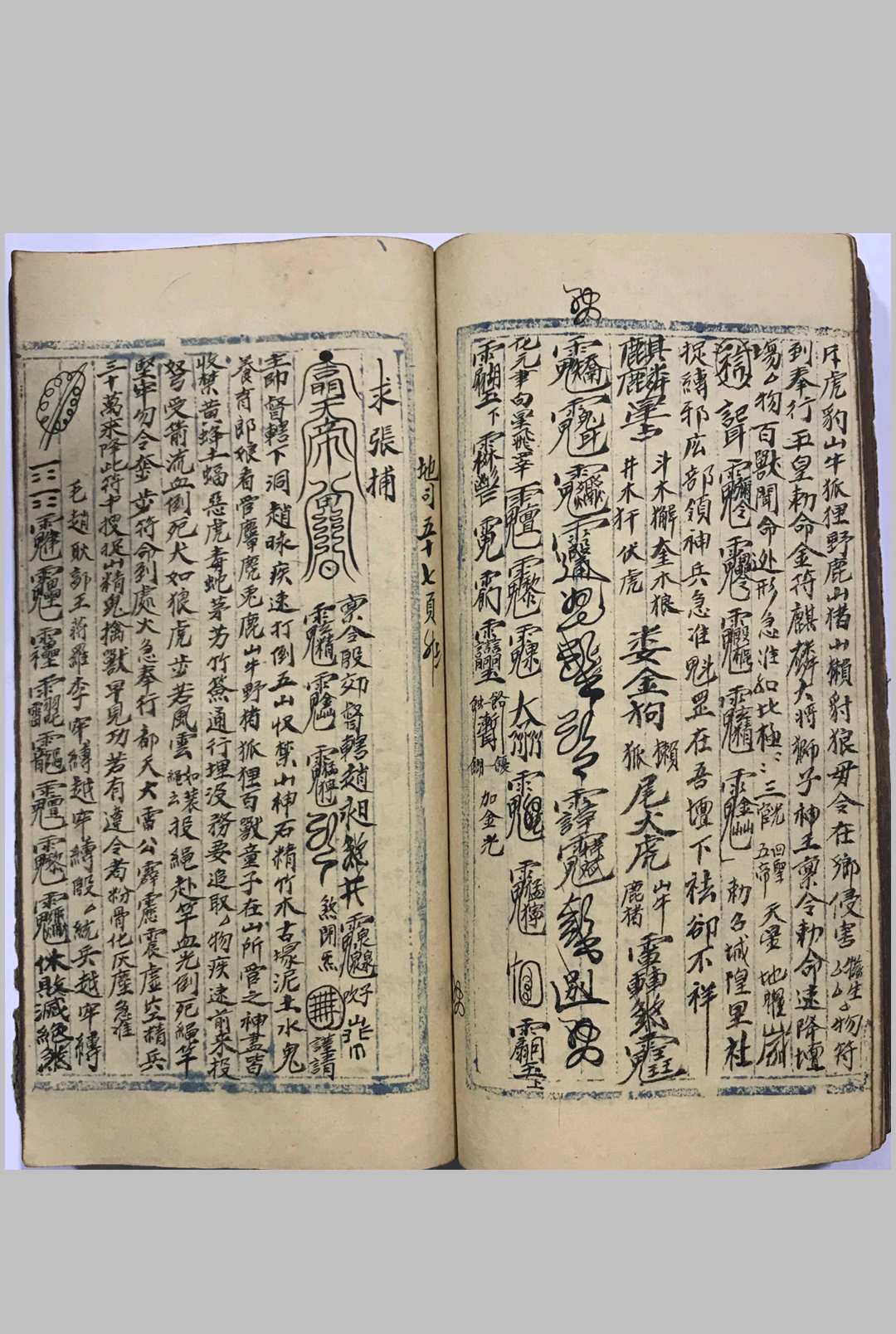 图片[16]中华古籍网-专注古书收集地司神符元中华古籍网-专注古书收集中华古籍网