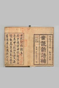 李卓吾批点世说新语补 20卷 附释名 何良俊 李贄 王世贞 张文柱 户崎允明 刊本 ,安永8年中华古籍网-专注古书收集中华古籍网
