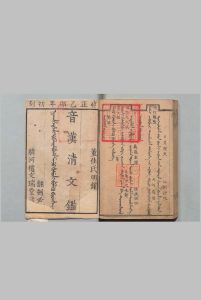 音汉清文鉴 20卷 蕃佳明铎（清）清雍正13年中华古籍网-专注古书收集中华古籍网