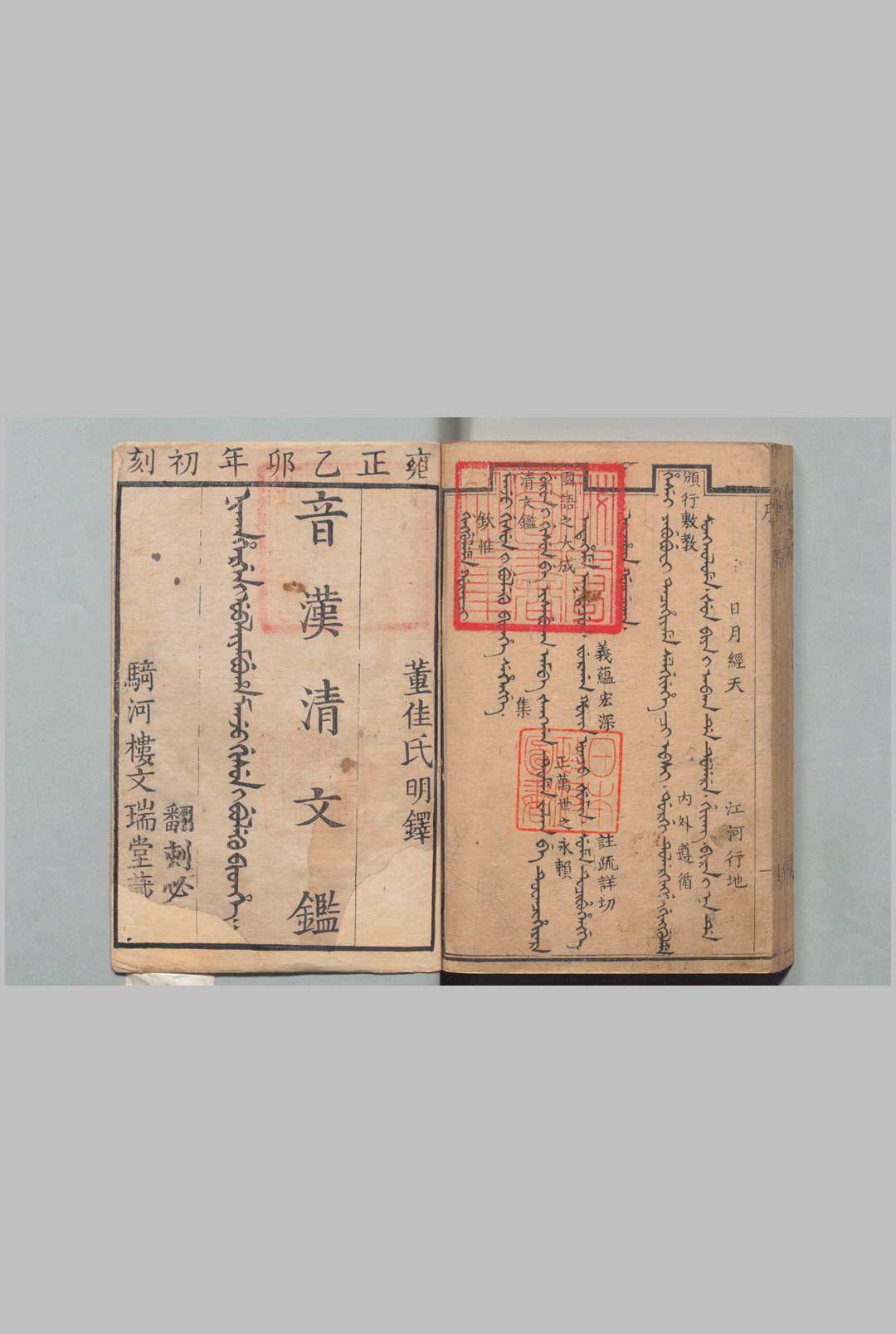音汉清文鉴 20卷 蕃佳明铎（清）清雍正13年中华古籍网-专注古书收集中华古籍网