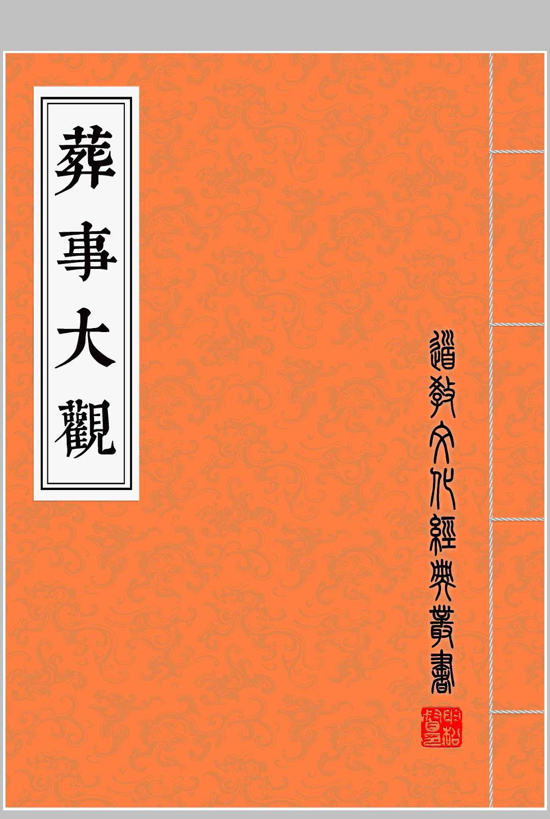 葬事大观中华古籍网-专注古书收集中华古籍网