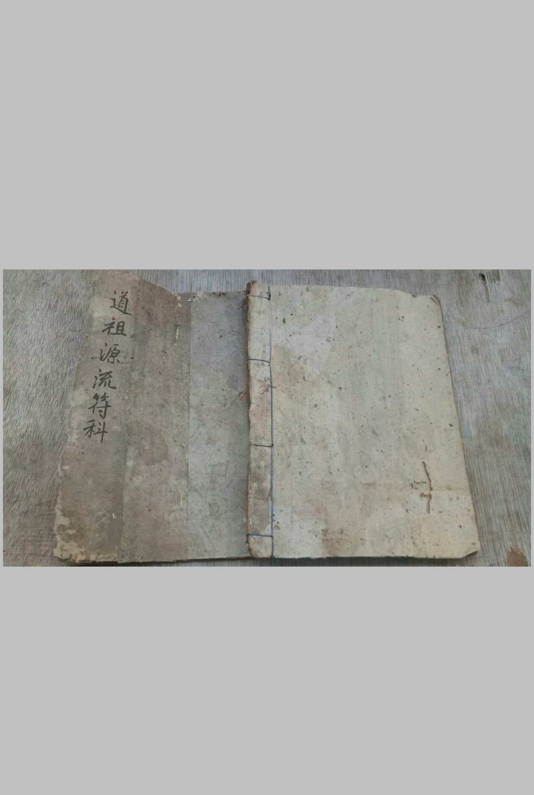道祖源流符科中华古籍网-专注古书收集中华古籍网