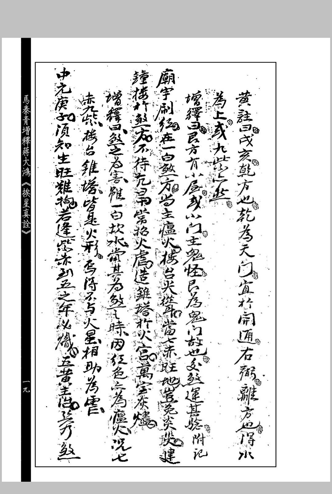 图片[7]中华古籍网-专注古书收集马泰青增释蒋大鸿《挨星真诠》中华古籍网-专注古书收集中华古籍网