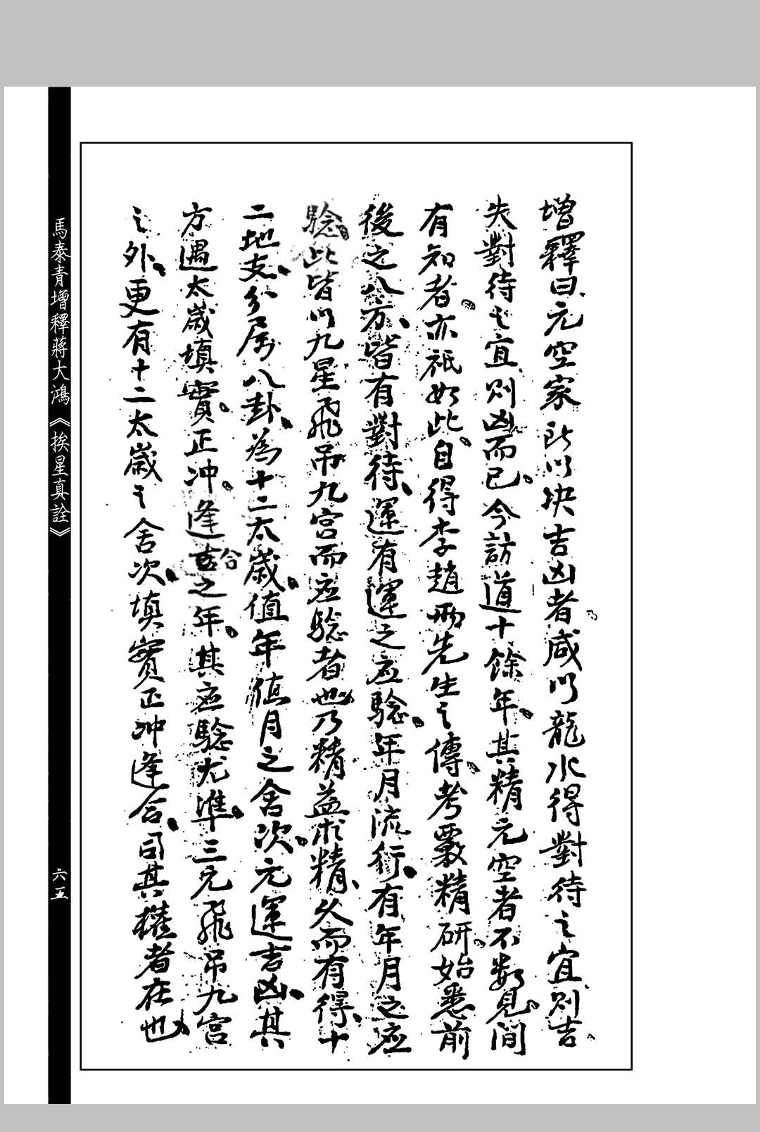 图片[11]中华古籍网-专注古书收集马泰青增释蒋大鸿《挨星真诠》中华古籍网-专注古书收集中华古籍网