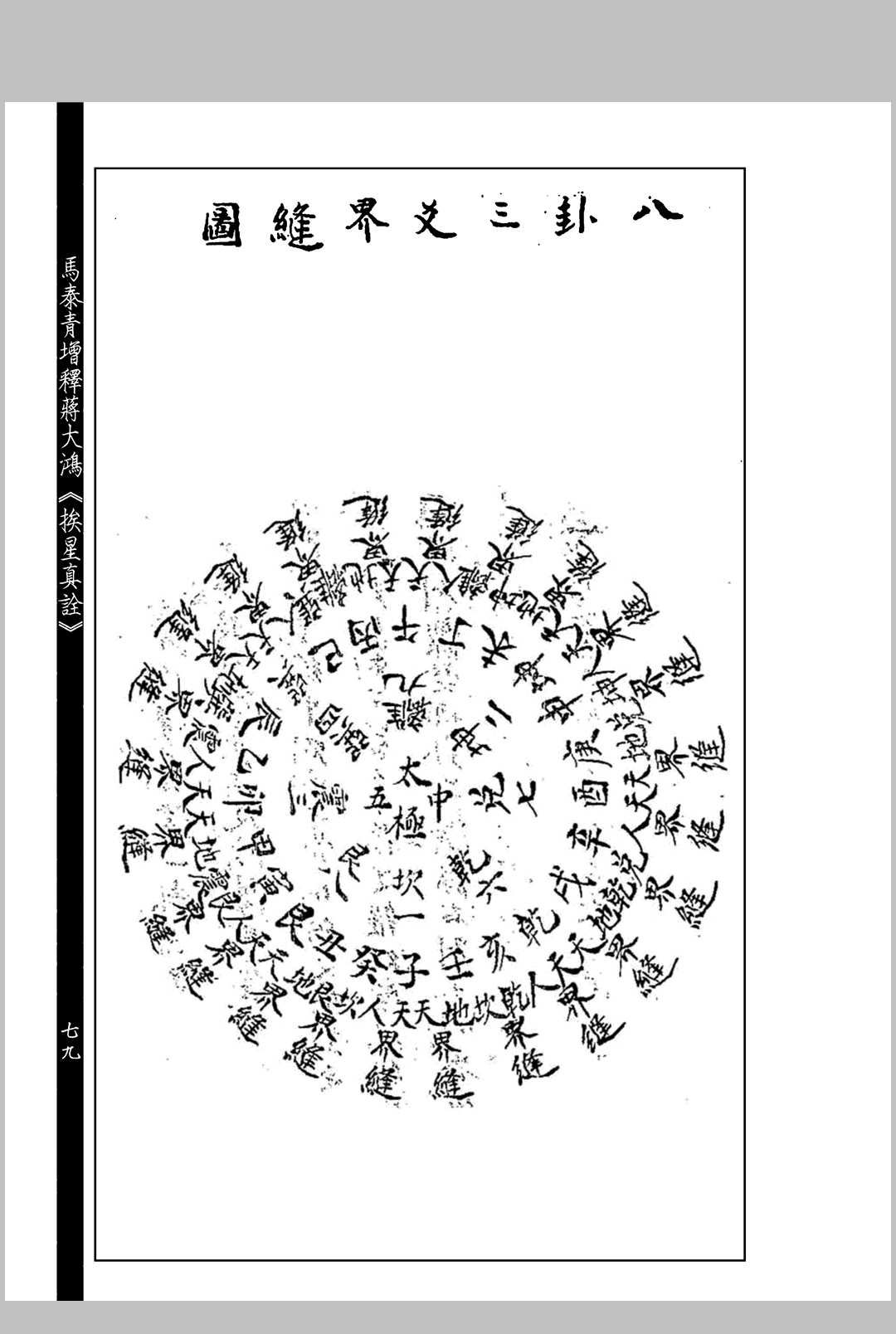 图片[17]中华古籍网-专注古书收集马泰青增释蒋大鸿《挨星真诠》中华古籍网-专注古书收集中华古籍网