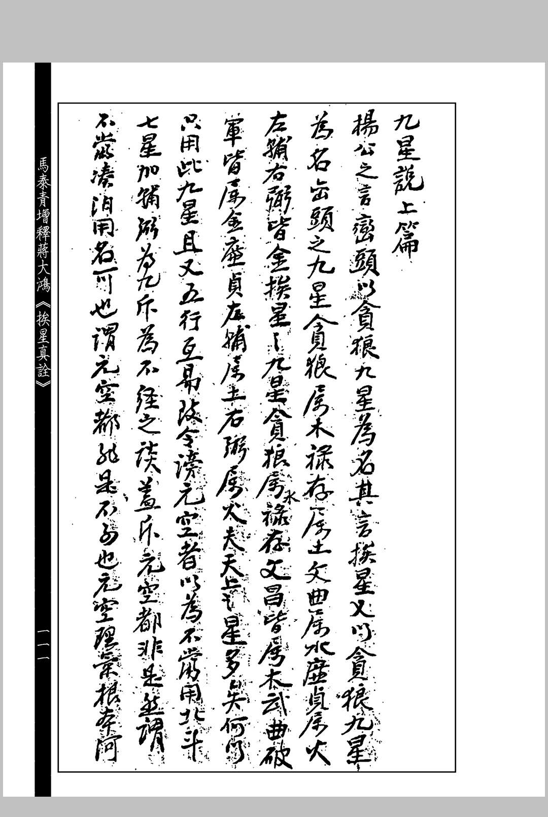 图片[19]中华古籍网-专注古书收集马泰青增释蒋大鸿《挨星真诠》中华古籍网-专注古书收集中华古籍网