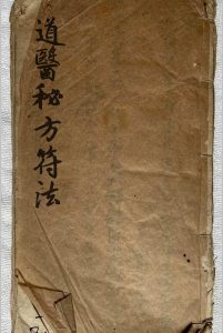 道医真传秘方符法-中华古籍网-专注古书收集中华古籍网-专注古书收集