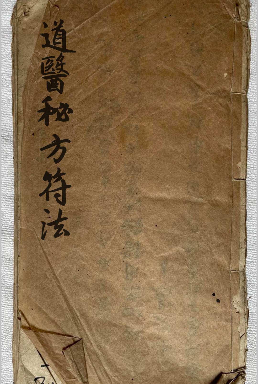 道医真传秘方符法-中华古籍网-专注古书收集中华古籍网-专注古书收集