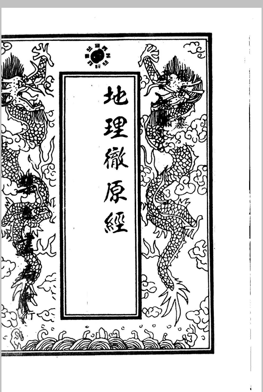 地理彻源经中华古籍网-专注古书收集中华古籍网