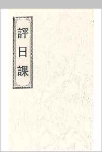 评日课中华古籍网-专注古书收集中华古籍网