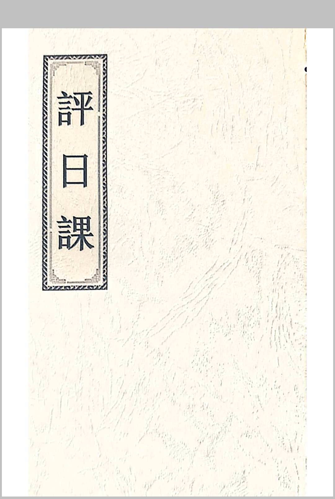 评日课中华古籍网-专注古书收集中华古籍网