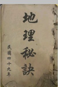 地理秘诀  民国四十九年中华古籍网-专注古书收集中华古籍网