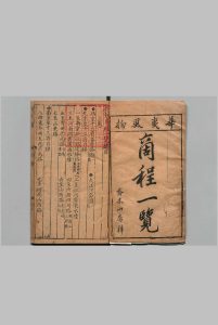 新刻京本华夷风物商程一览 ２卷 陶承庆 明刊本, 刘氏乔山精舍中华古籍网-专注古书收集中华古籍网