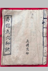 寻龙点穴秘诀 吴传茂 抄中华古籍网-专注古书收集中华古籍网