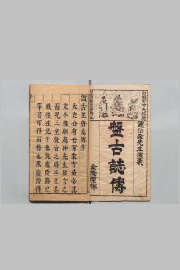 按鉴演义帝王御世盘古至唐虞传 ２卷 钟惺 明刊本 , 余季岳中华古籍网-专注古书收集中华古籍网
