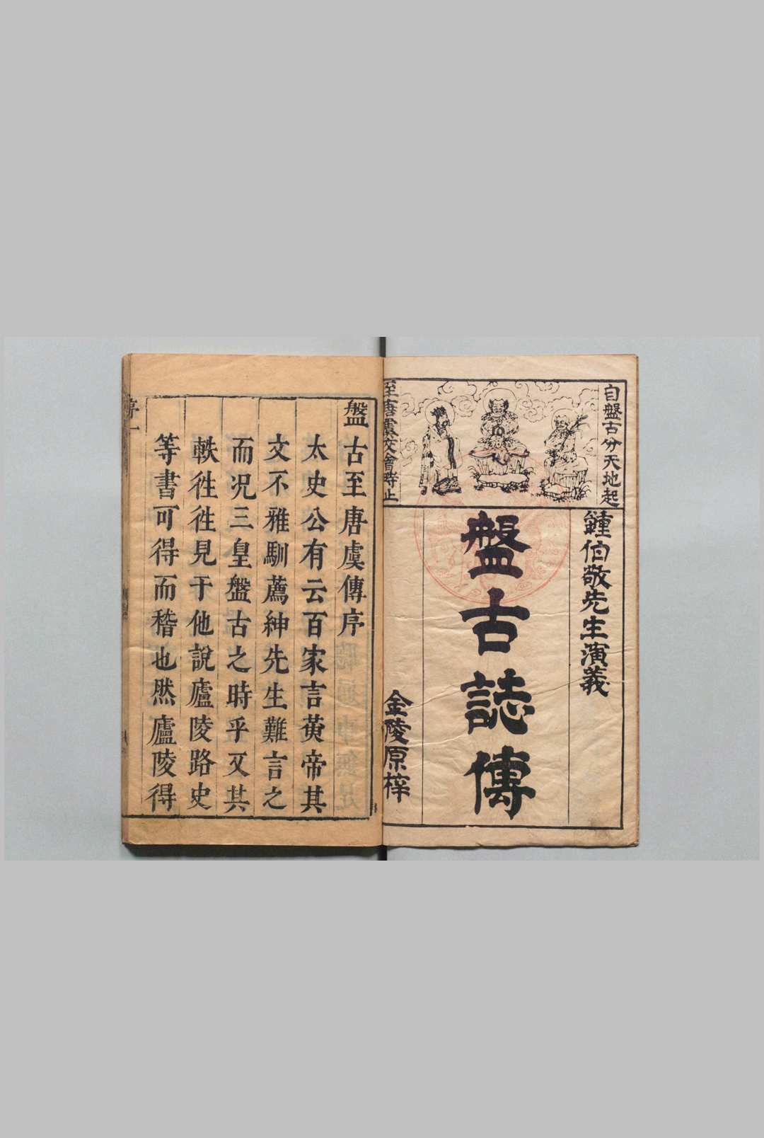 按鉴演义帝王御世盘古至唐虞传 ２卷 钟惺 明刊本 , 余季岳中华古籍网-专注古书收集中华古籍网